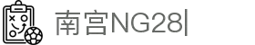 南宫(NG)28官方网站 - NG大舞台,有梦你就来